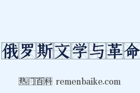 俄罗斯文学与革命是什么意思的图片